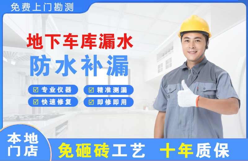 龙岗地下车库漏水维修